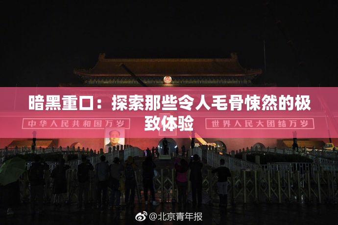 暗黑重口：探索那些令人毛骨悚然的极致体验