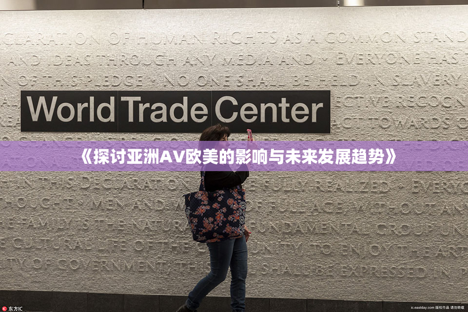 《探讨亚洲AV欧美的影响与未来发展趋势》