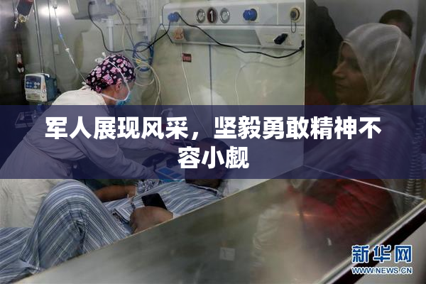 军人展现风采，坚毅勇敢精神不容小觑