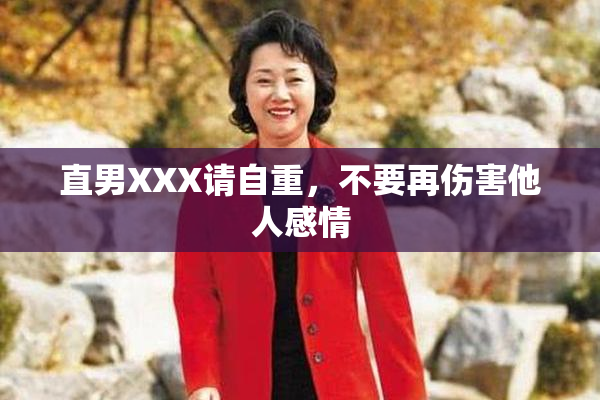 直男XXX请自重，不要再伤害他人感情