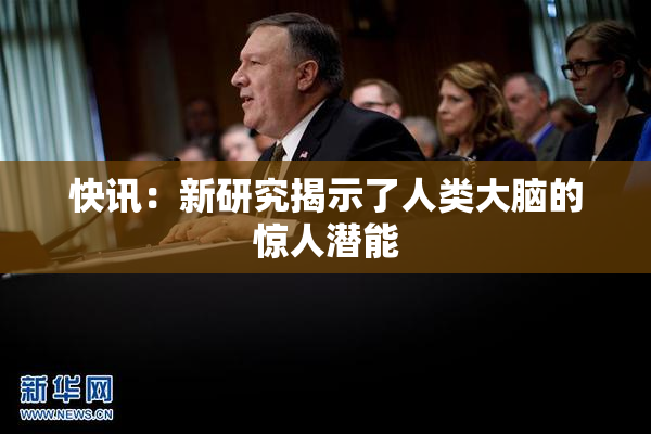 快讯：新研究揭示了人类大脑的惊人潜能