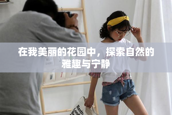 在我美丽的花园中，探索自然的雅趣与宁静