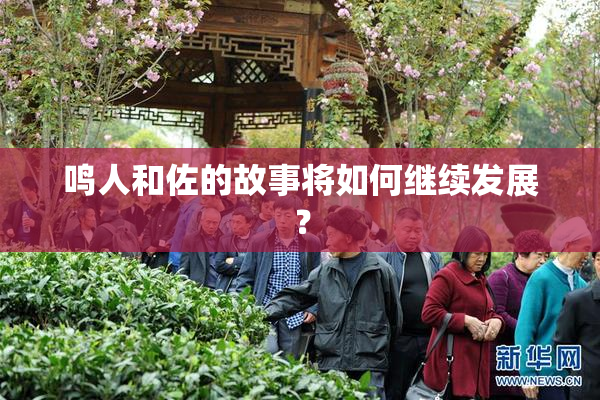 鸣人和佐的故事将如何继续发展？