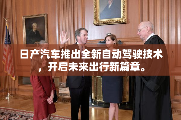 日产汽车推出全新自动驾驶技术，开启未来出行新篇章。