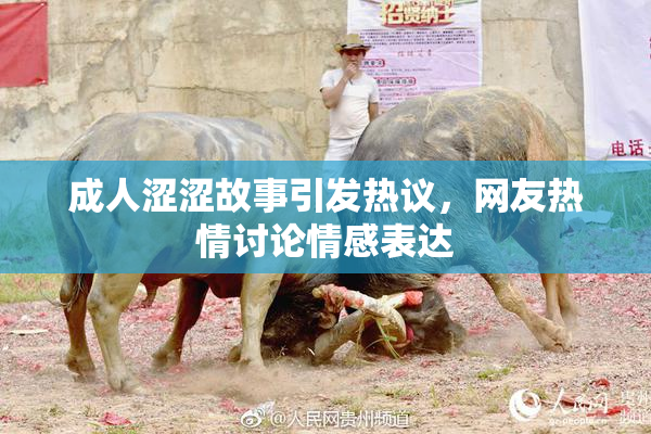 成人涩涩故事引发热议，网友热情讨论情感表达