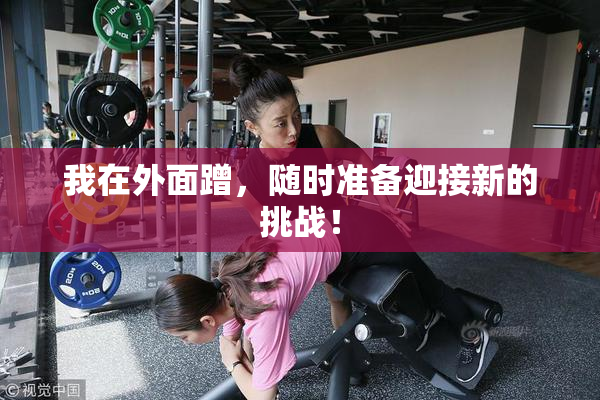 我在外面蹭，随时准备迎接新的挑战！