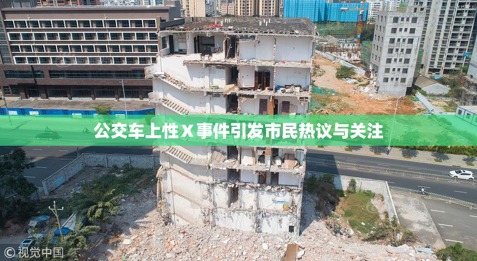 公交车上性Ⅹ事件引发市民热议与关注