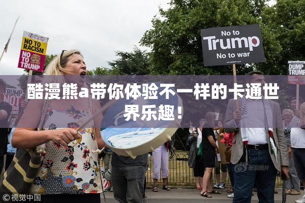 酷漫熊a带你体验不一样的卡通世界乐趣！
