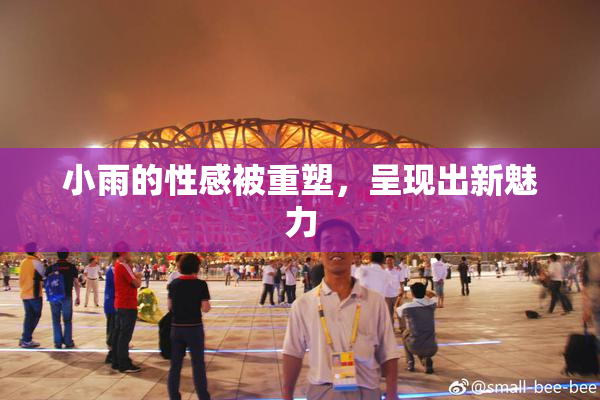小雨的性感被重塑，呈现出新魅力