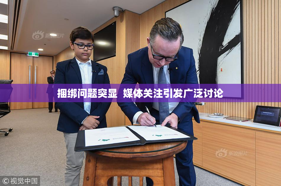 捆绑问题突显  媒体关注引发广泛讨论