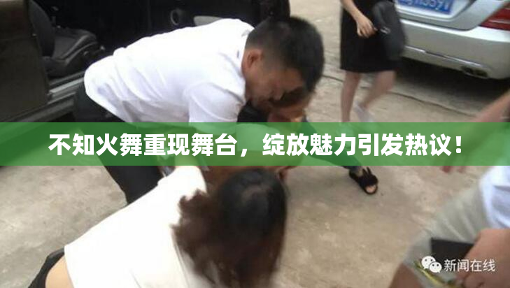 不知火舞重现舞台，绽放魅力引发热议！