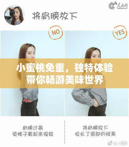 小蜜桃免重，独特体验带你畅游美味世界