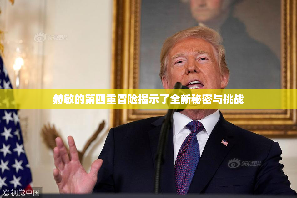 赫敏的第四重冒险揭示了全新秘密与挑战
