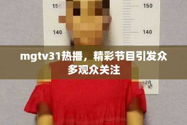 mgtv31热播，精彩节目引发众多观众关注