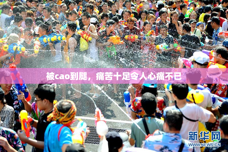被cao到腿，痛苦十足令人心痛不已