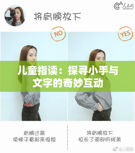 儿童指读：探寻小手与文字的奇妙互动