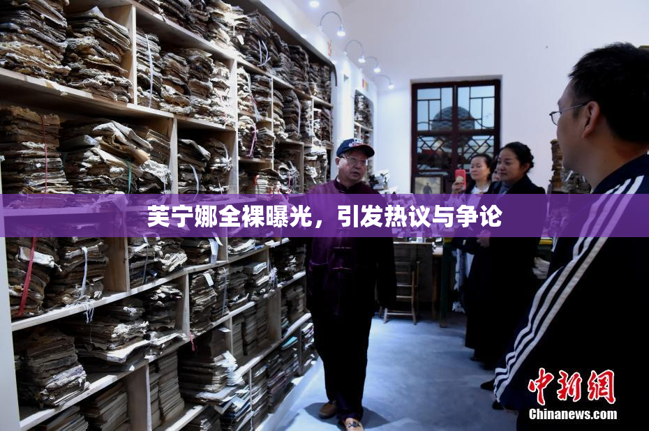 芙宁娜全裸曝光，引发热议与争论
