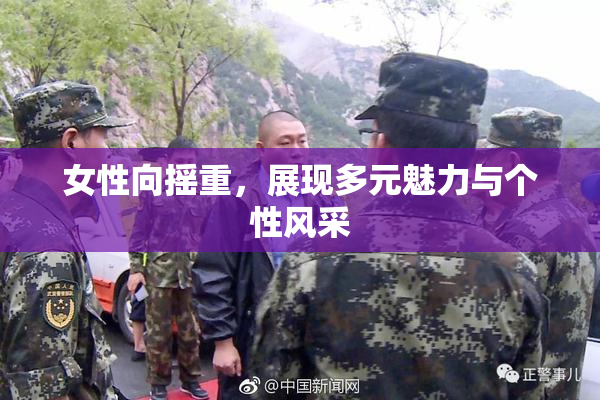 女性向摇重，展现多元魅力与个性风采