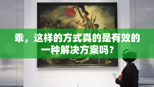 乖，这样的方式真的是有效的一种解决方案吗？