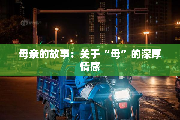 母亲的故事：关于“母”的深厚情感