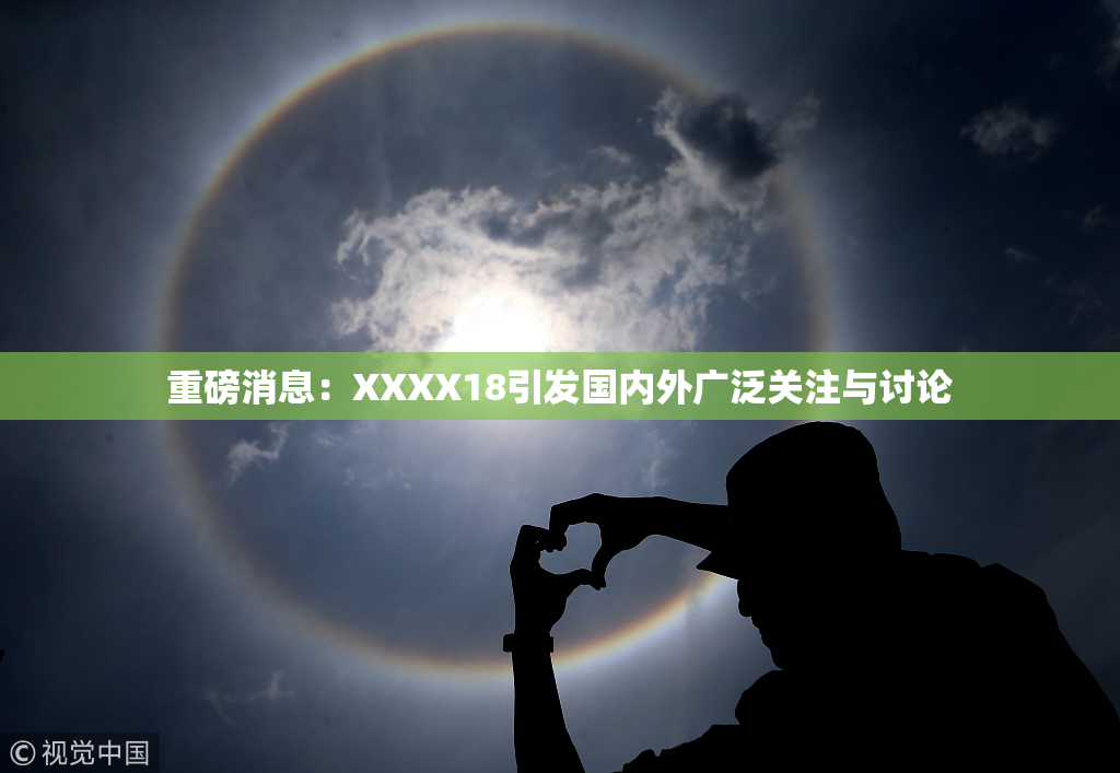 重磅消息：XXXX18引发国内外广泛关注与讨论