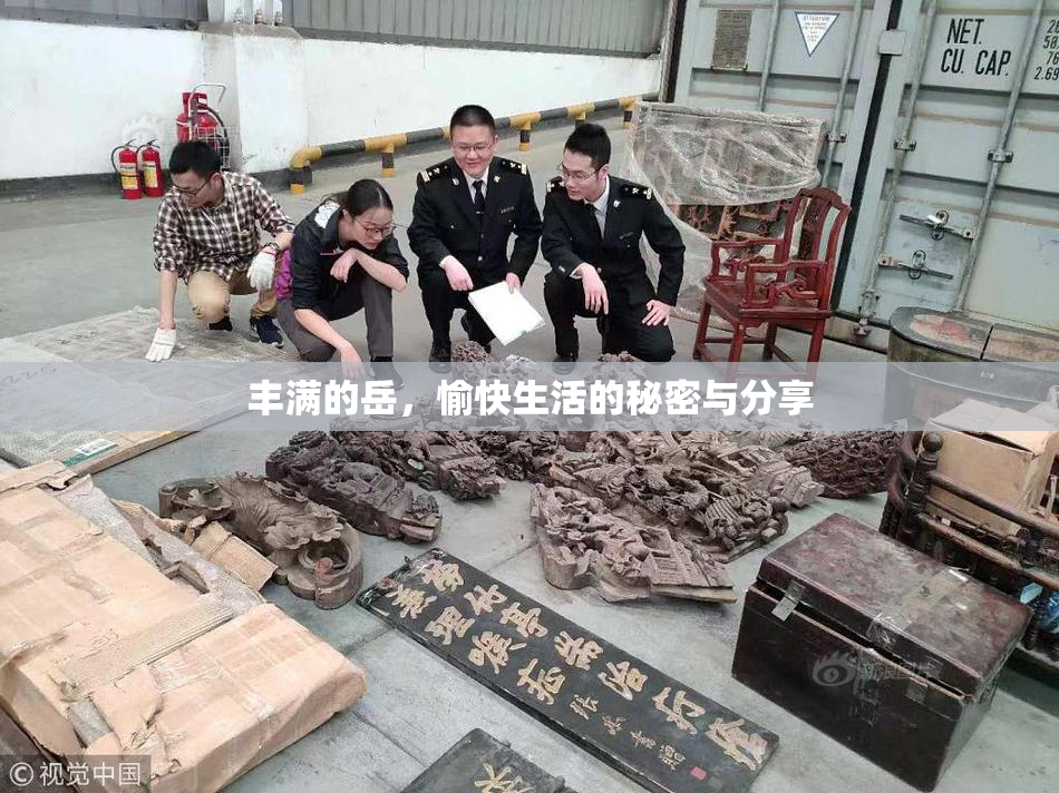 丰满的岳，愉快生活的秘密与分享
