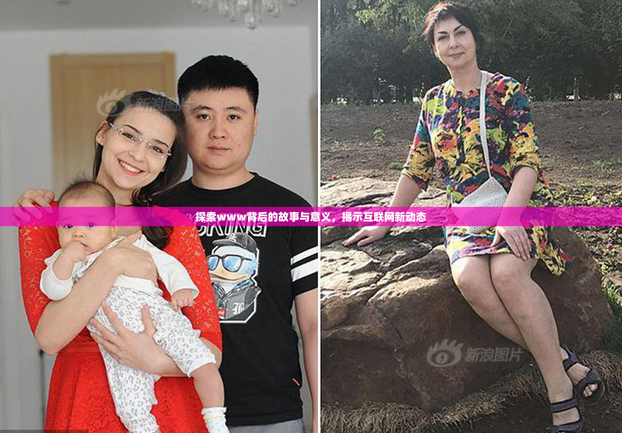 探索www背后的故事与意义，揭示互联网新动态