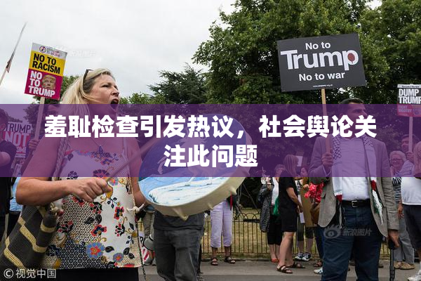 羞耻检查引发热议，社会舆论关注此问题