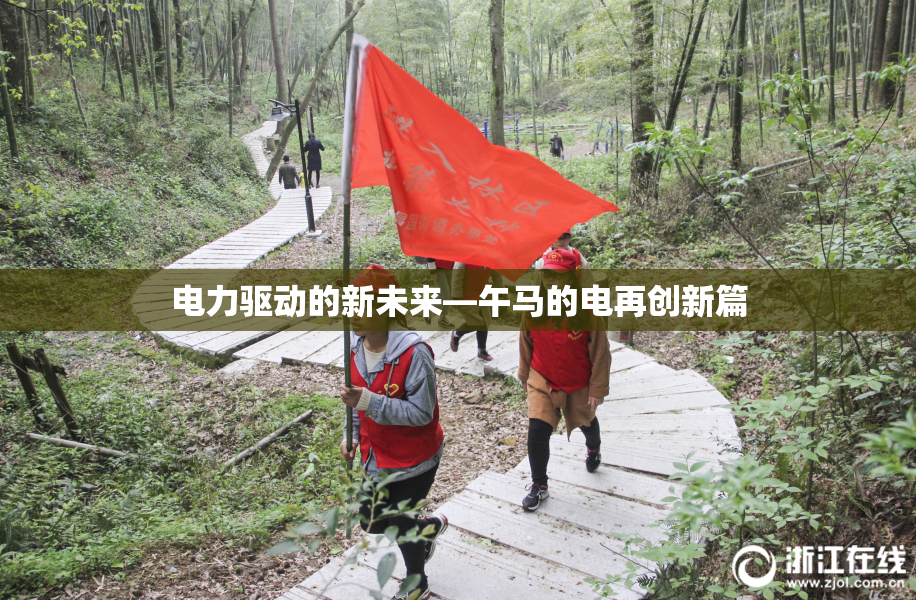 电力驱动的新未来—午马的电再创新篇