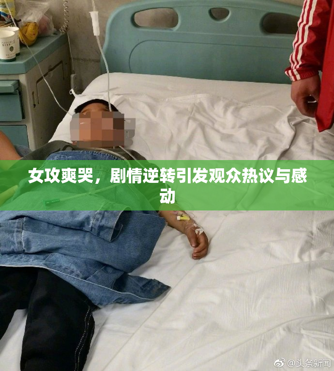 女攻爽哭，剧情逆转引发观众热议与感动