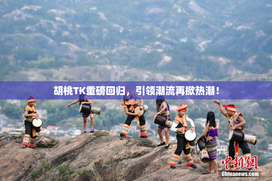 胡桃TK重磅回归，引领潮流再掀热潮！