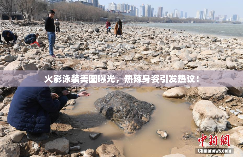 火影泳装美图曝光，热辣身姿引发热议！