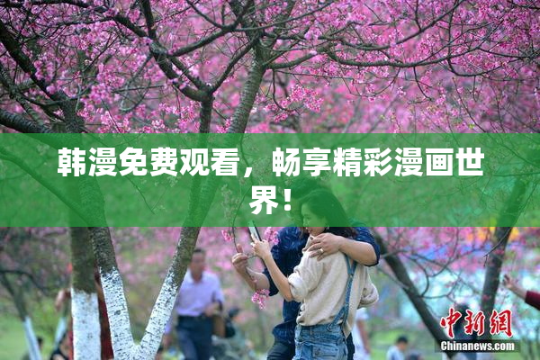 韩漫免费观看，畅享精彩漫画世界！