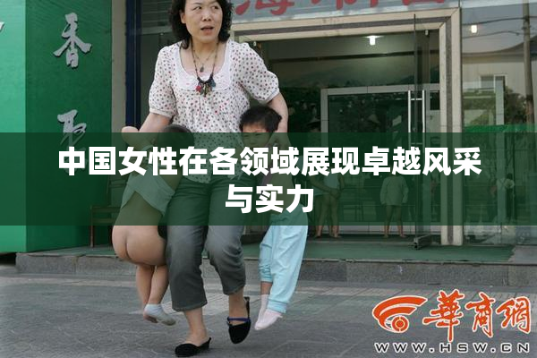中国女性在各领域展现卓越风采与实力