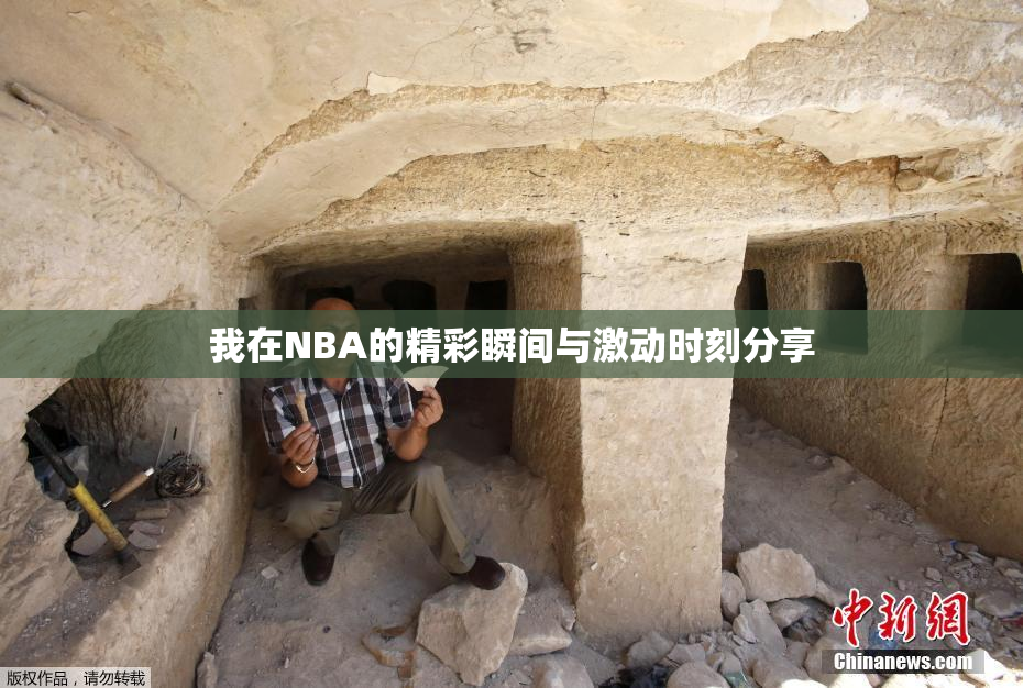 我在NBA的精彩瞬间与激动时刻分享