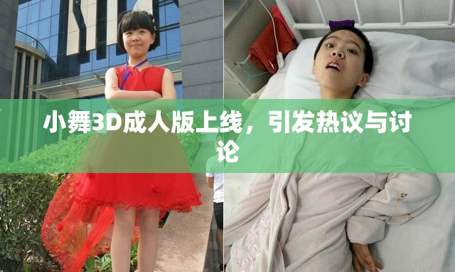 小舞3D成人版上线，引发热议与讨论