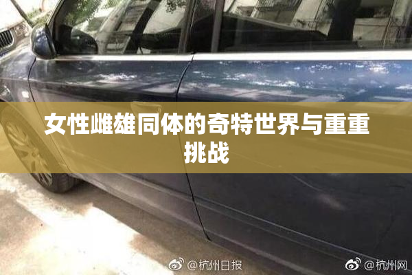女性雌雄同体的奇特世界与重重挑战