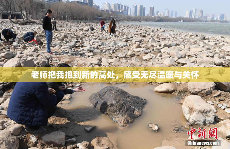 老师把我抱到新的高处，感受无尽温暖与关怀
