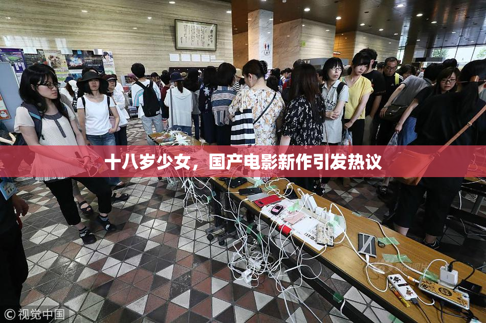 十八岁少女，国产电影新作引发热议