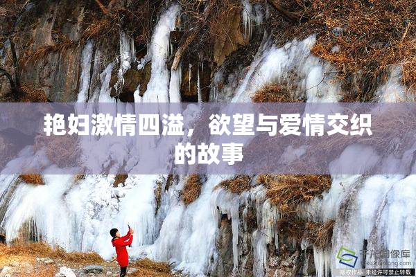 艳妇激情四溢，欲望与爱情交织的故事