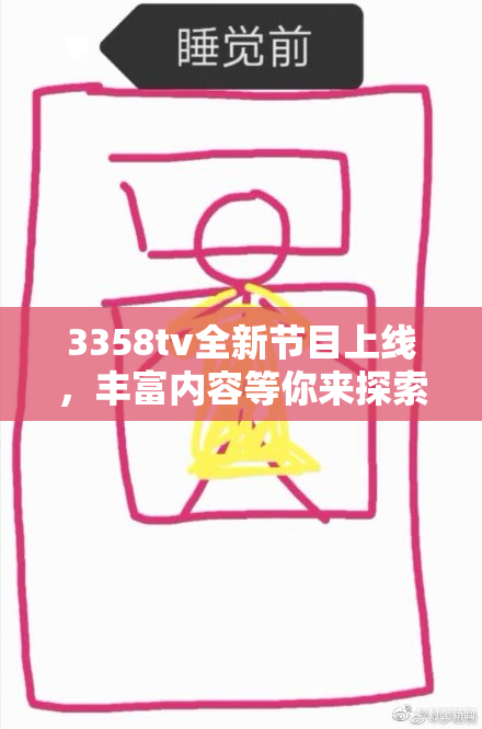 3358tv全新节目上线，丰富内容等你来探索！