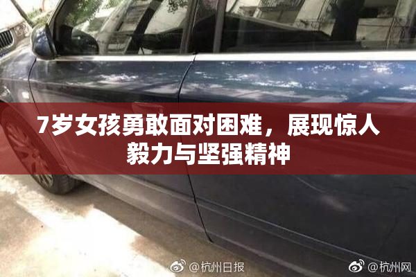 7岁女孩勇敢面对困难，展现惊人毅力与坚强精神