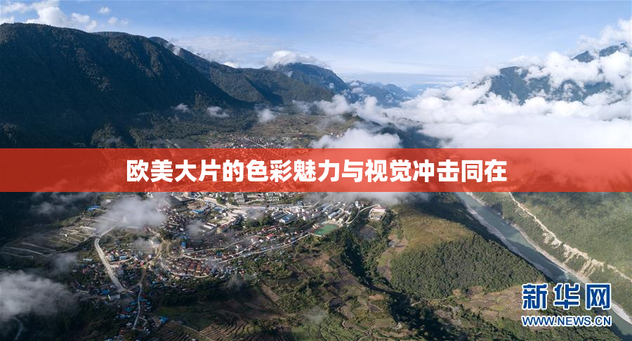 欧美大片的色彩魅力与视觉冲击同在
