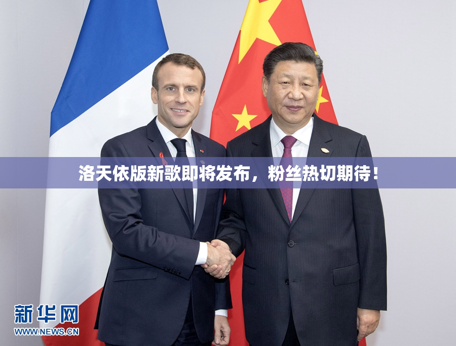 洛天依版新歌即将发布，粉丝热切期待！