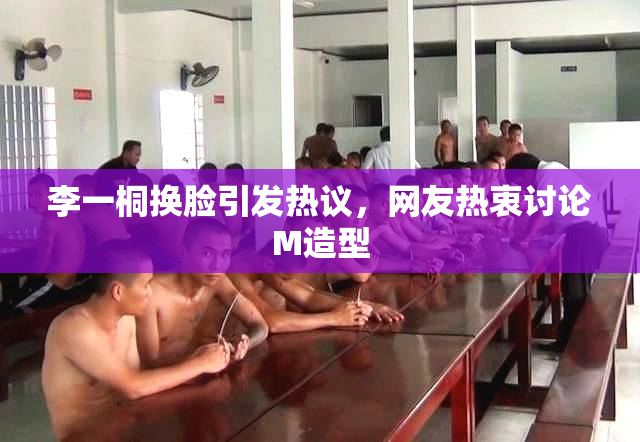 李一桐换脸引发热议，网友热衷讨论M造型