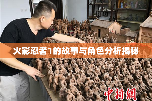 火影忍者1的故事与角色分析揭秘