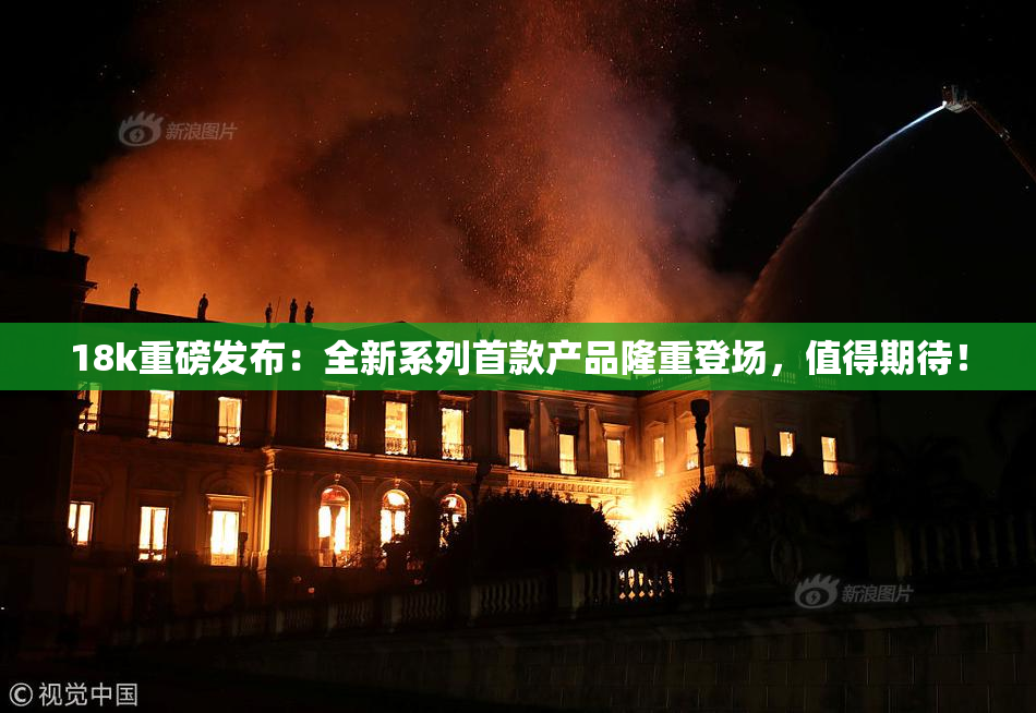 18k重磅发布：全新系列首款产品隆重登场，值得期待！