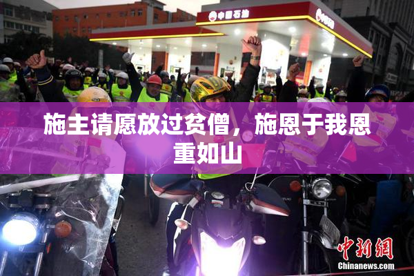 施主请愿放过贫僧，施恩于我恩重如山