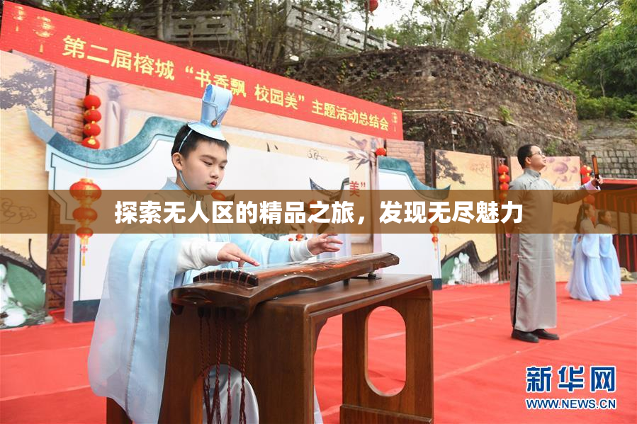 探索无人区的精品之旅，发现无尽魅力