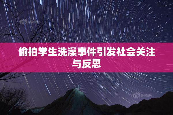 偷拍学生洗澡事件引发社会关注与反思
